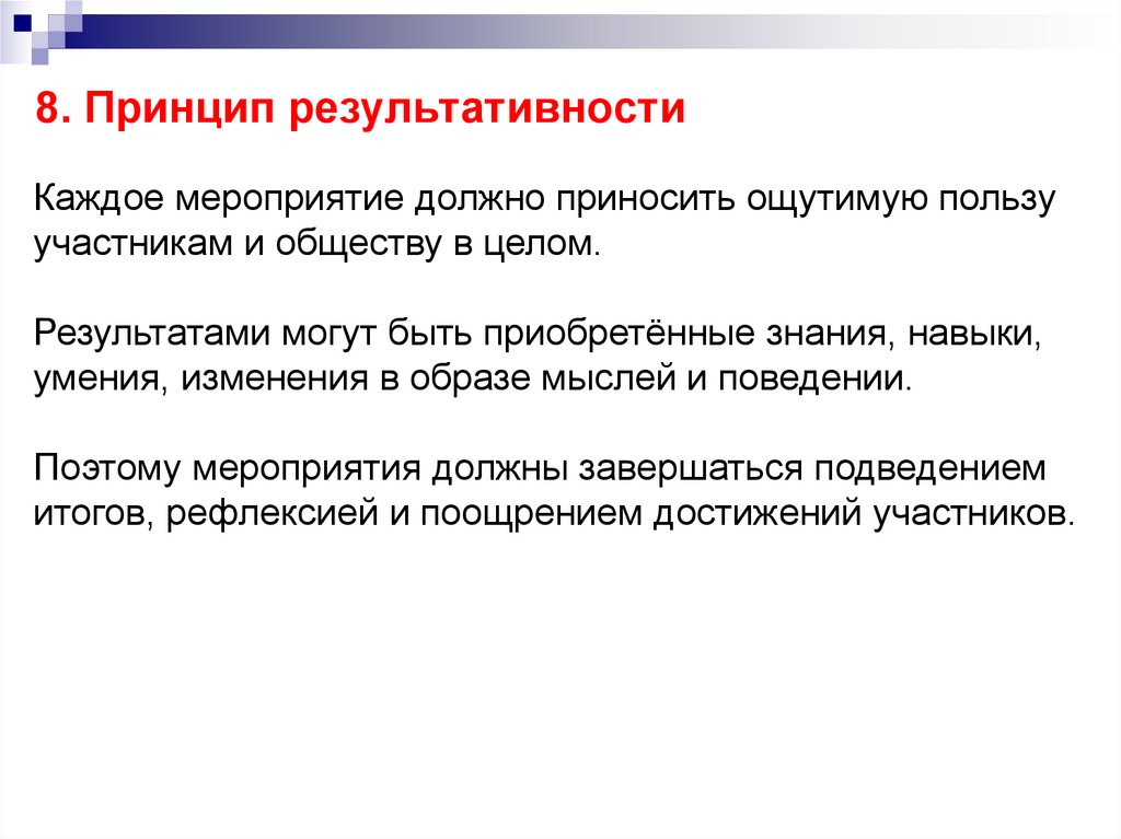 8. Принцип результативности