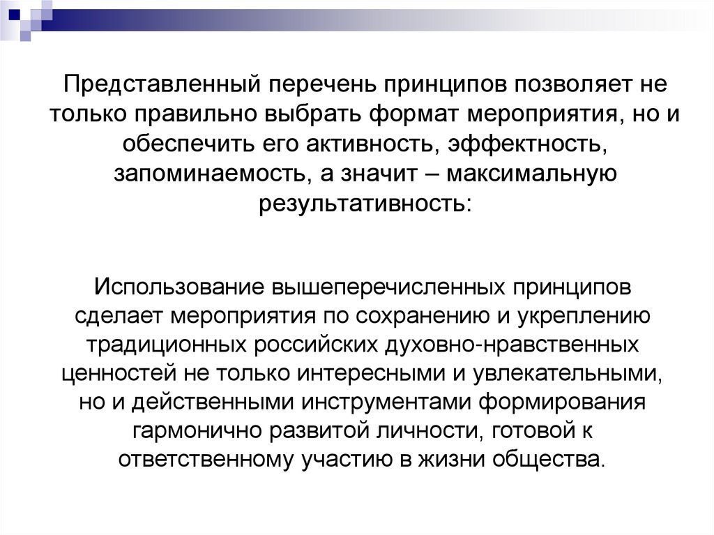 Представленный перечень принципов позволяет не только правильно выбрать формат мероприятия, но и обеспечить его активность,