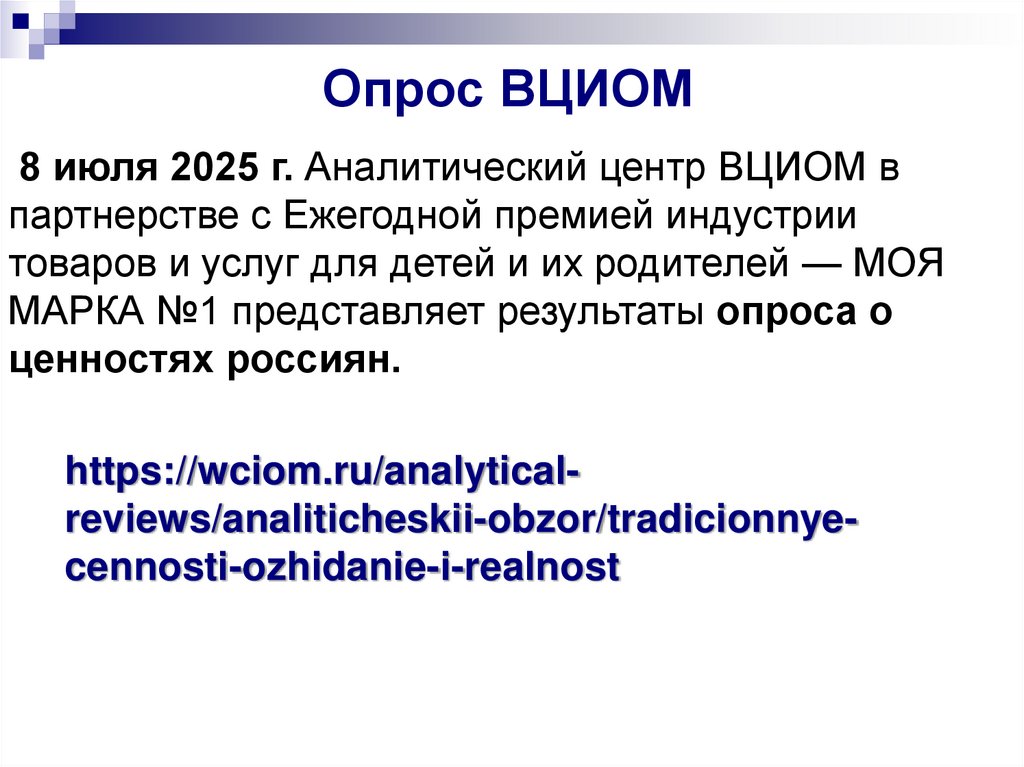 Опрос ВЦИОМ