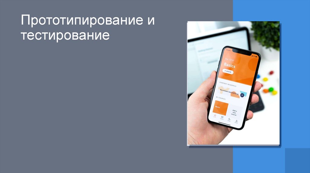 Прототипирование и тестирование