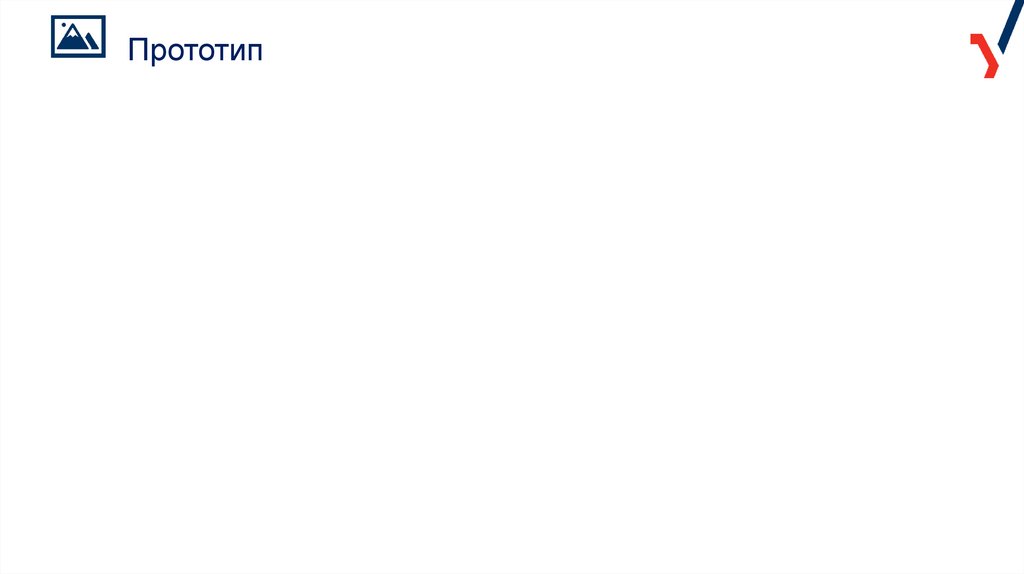 Прототип