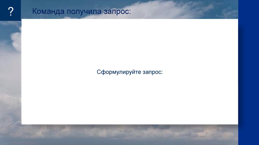 Команда получила запрос: