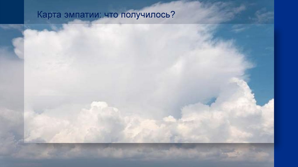 Карта эмпатии: что получилось?