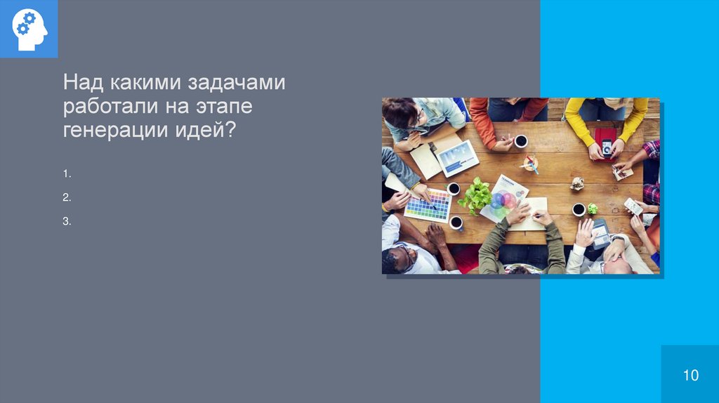 Над какими задачами работали на этапе генерации идей?