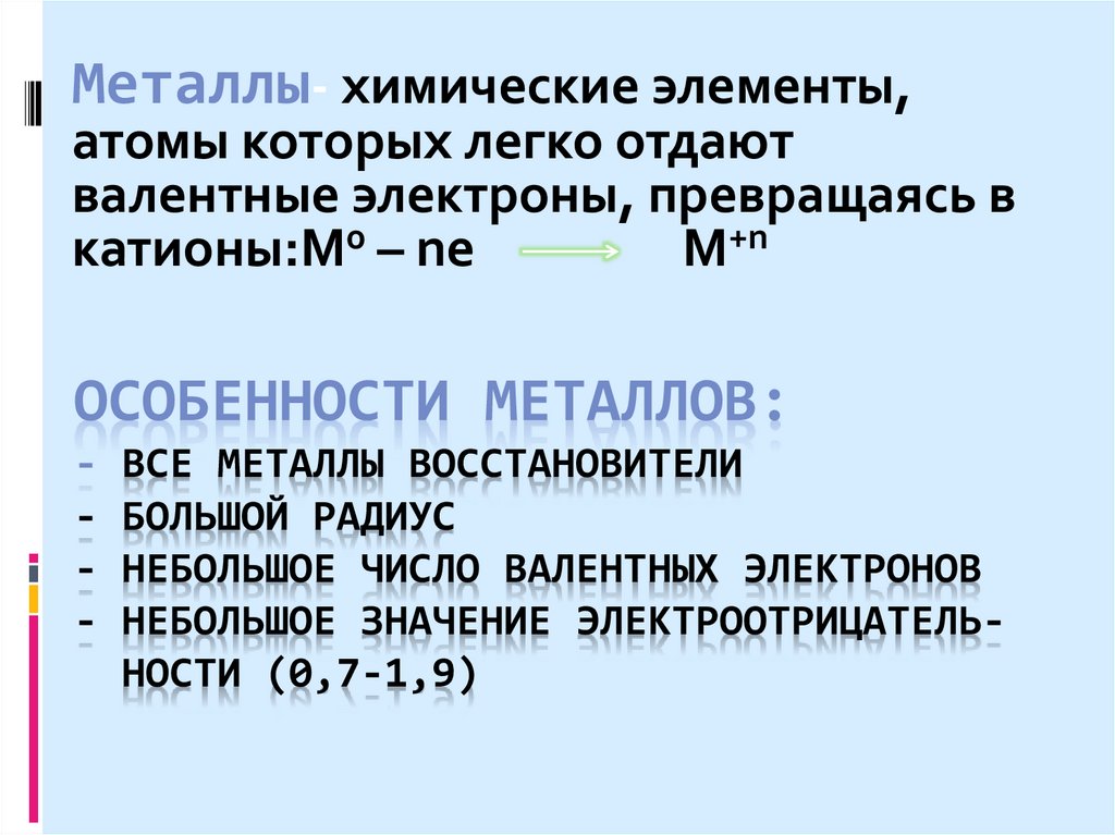 Особенности металлов: - Все металлы восстановители - большой радиус - небольшое число валентных электронов - небольшое значение
