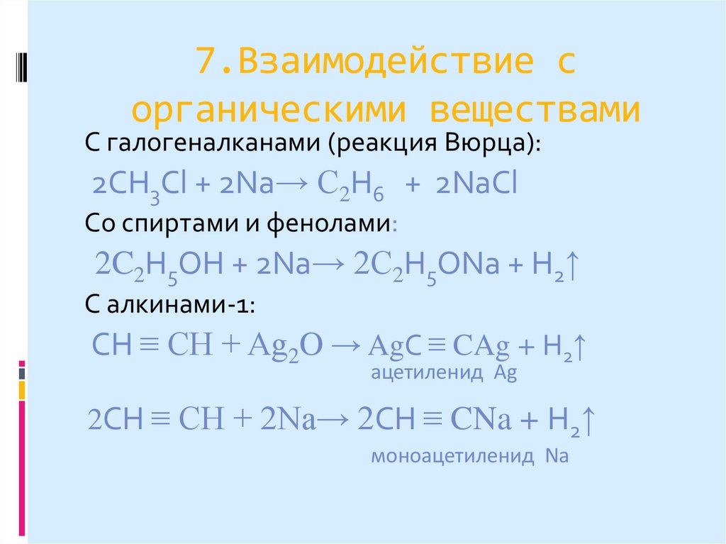 7.Взаимодействие с органическими веществами