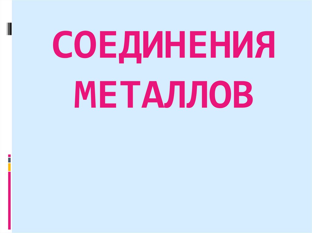 СОЕДИНЕНИЯ МЕТАЛЛОВ