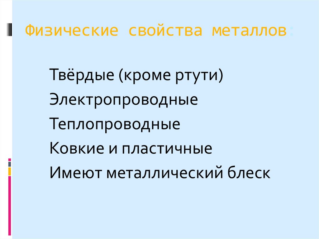Физические свойства металлов:
