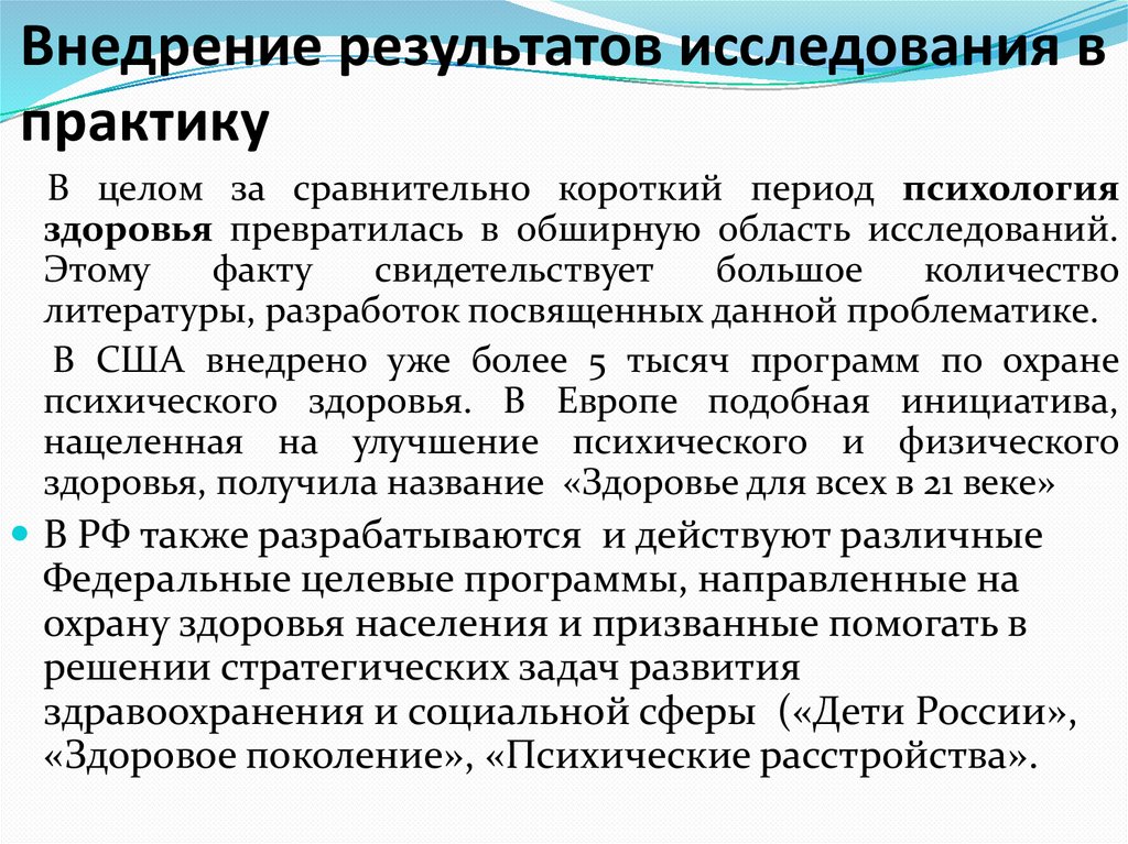 Внедрение результатов исследования в практику