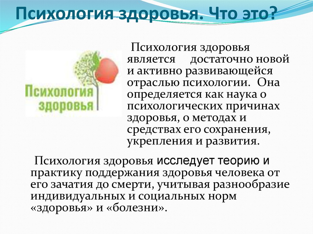 Психология здоровья. Что это?