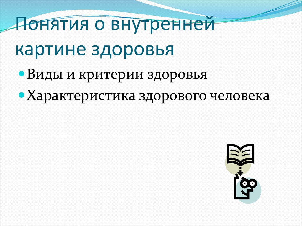 Понятия о внутренней картине здоровья