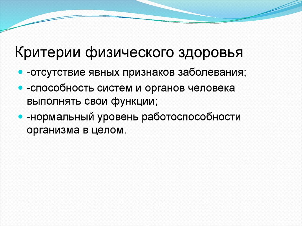 Критерии физического здоровья