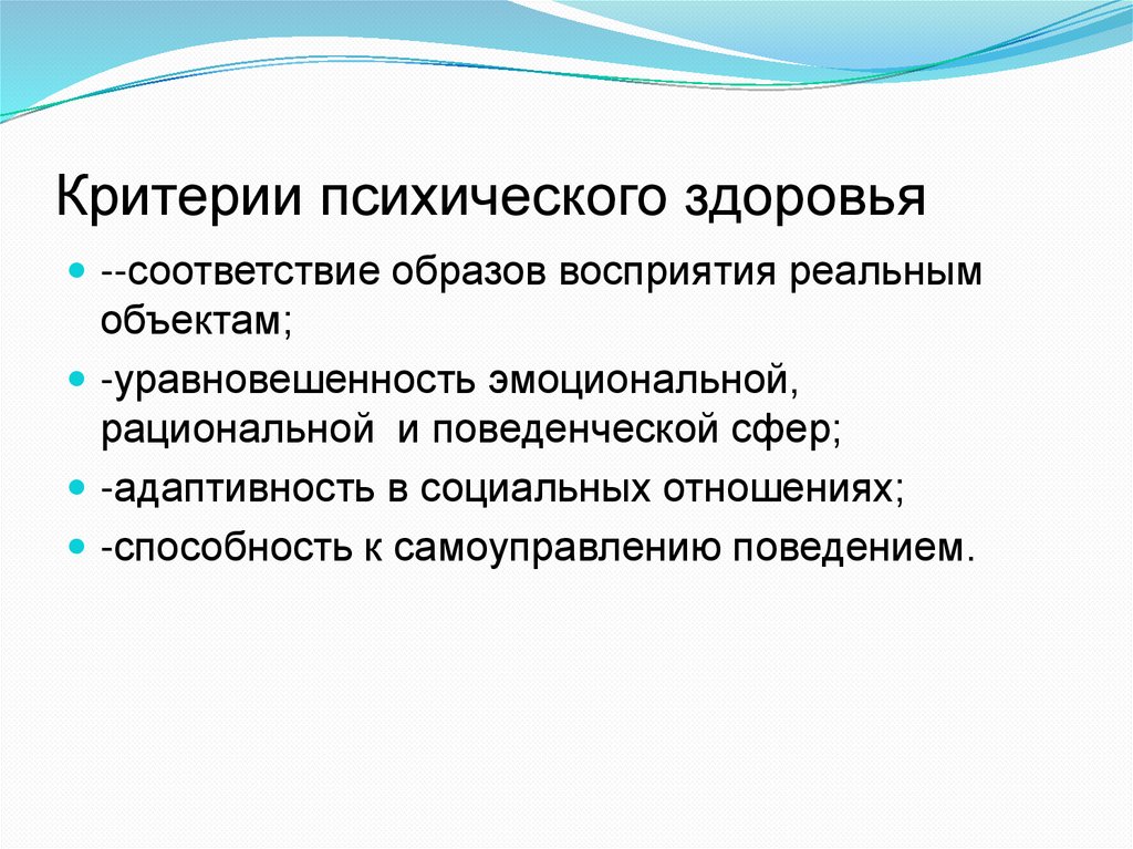 Критерии психического здоровья