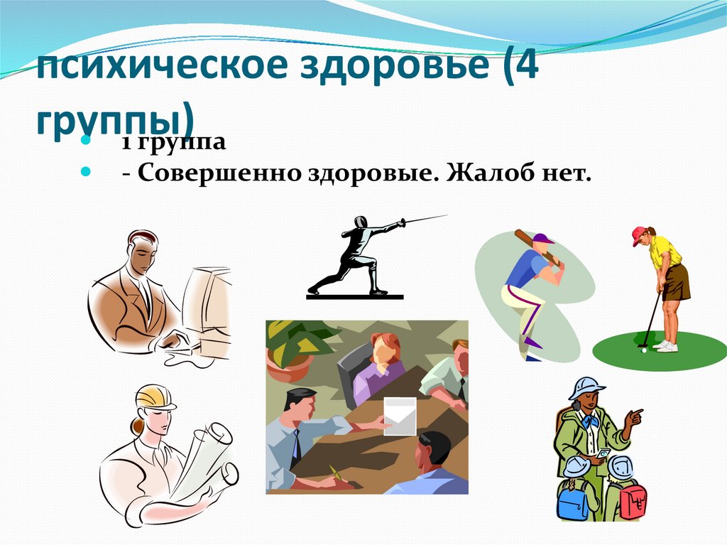 психическое здоровье (4 группы)