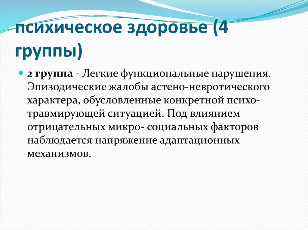 психическое здоровье (4 группы)