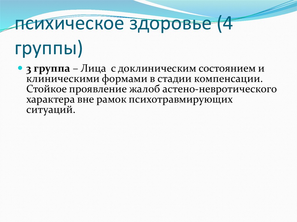 психическое здоровье (4 группы)