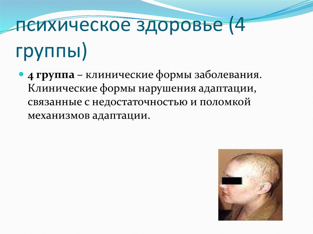 психическое здоровье (4 группы)