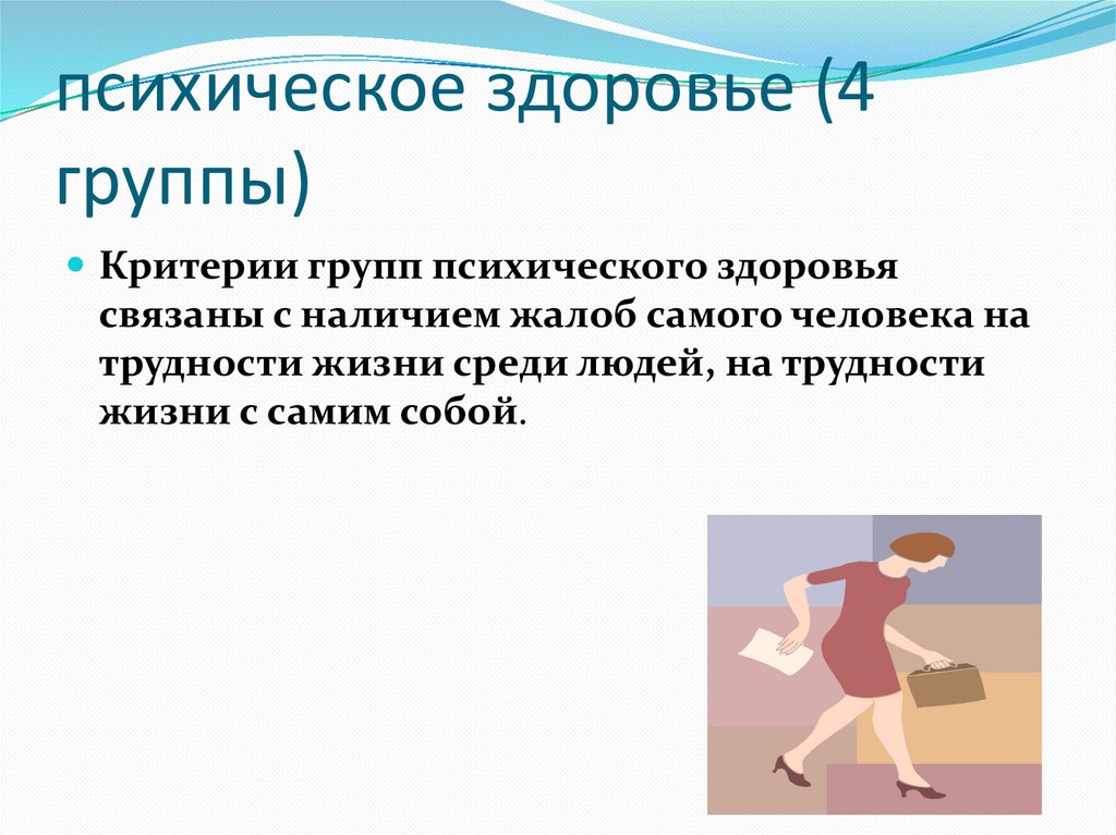 психическое здоровье (4 группы)