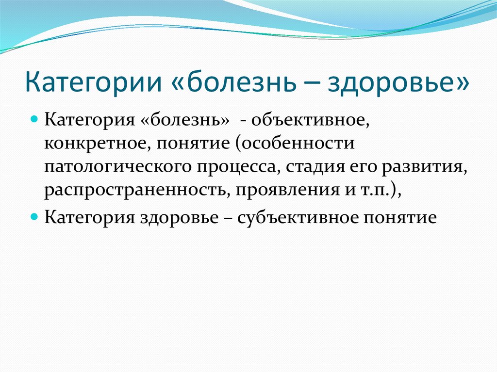 Категории «болезнь – здоровье»