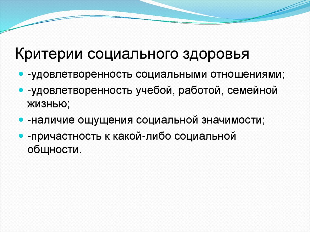 Критерии социального здоровья