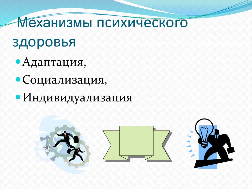 Механизмы психического здоровья