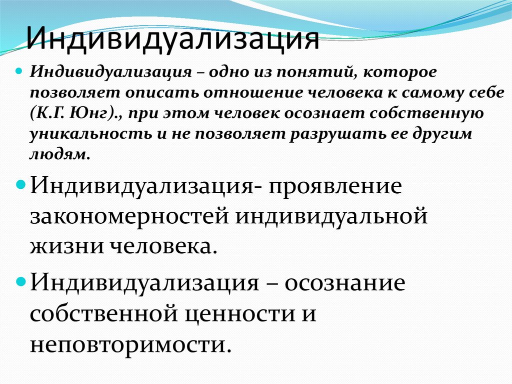 Индивидуализация