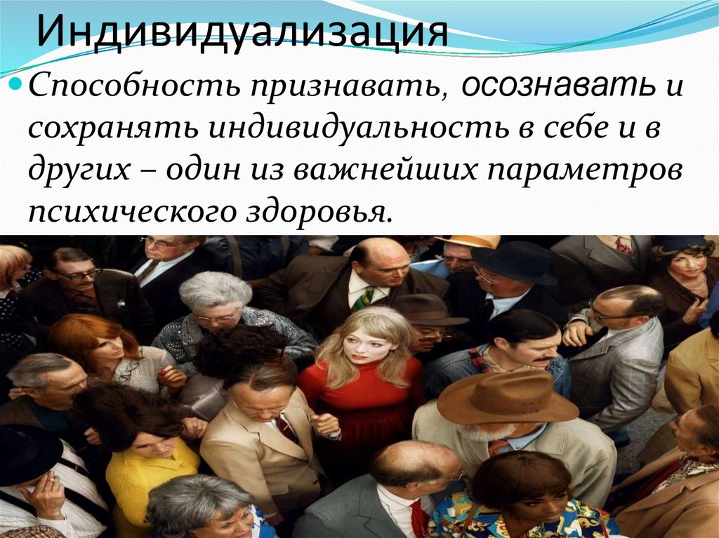 Индивидуализация