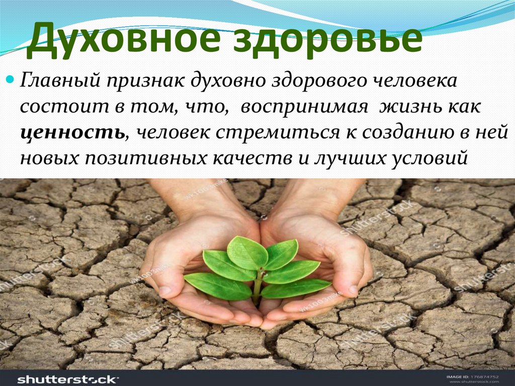 Духовное здоровье