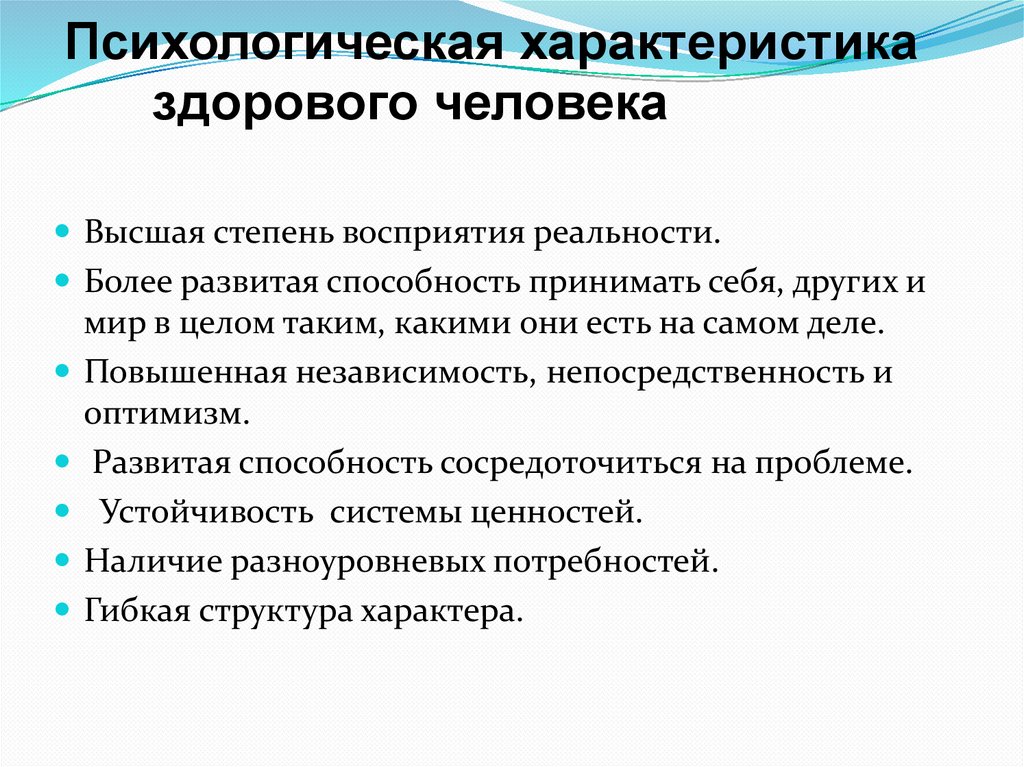 Психологическая характеристика здорового человека
