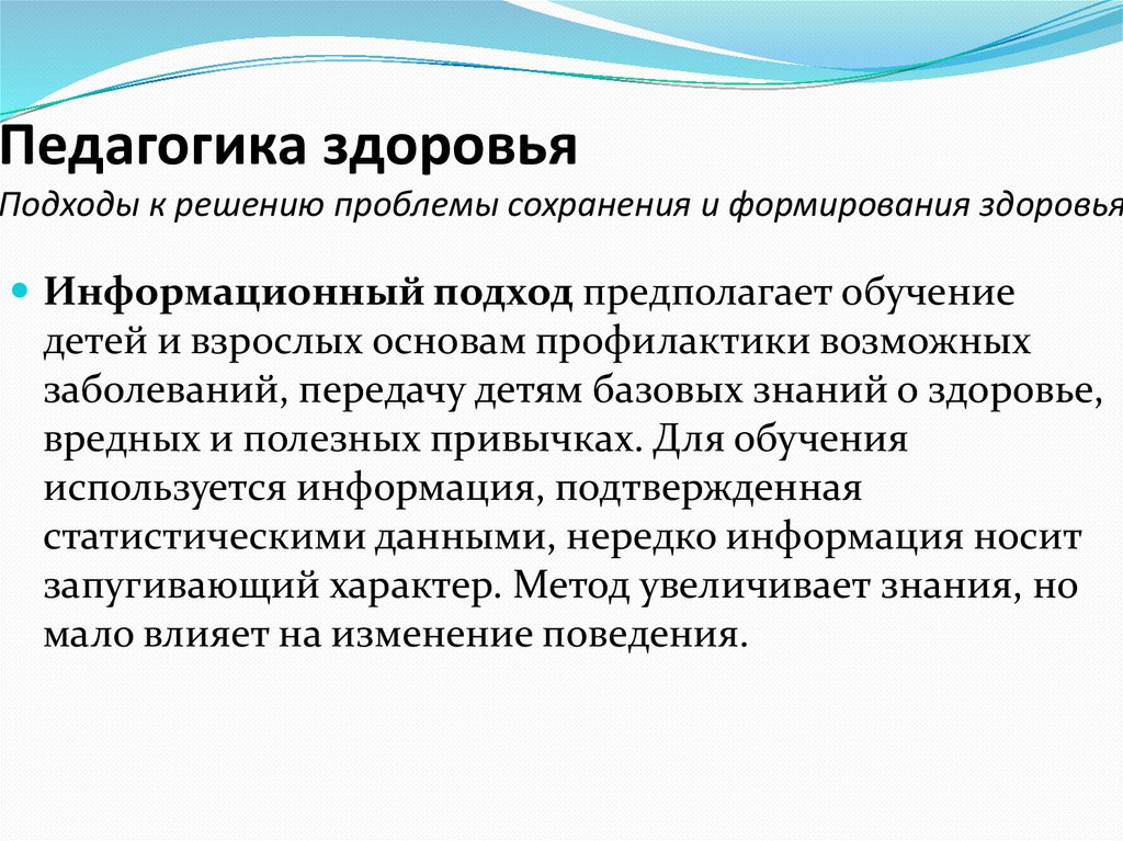 Педагогика здоровья  Подходы к решению проблемы сохранения и формирования здоровья