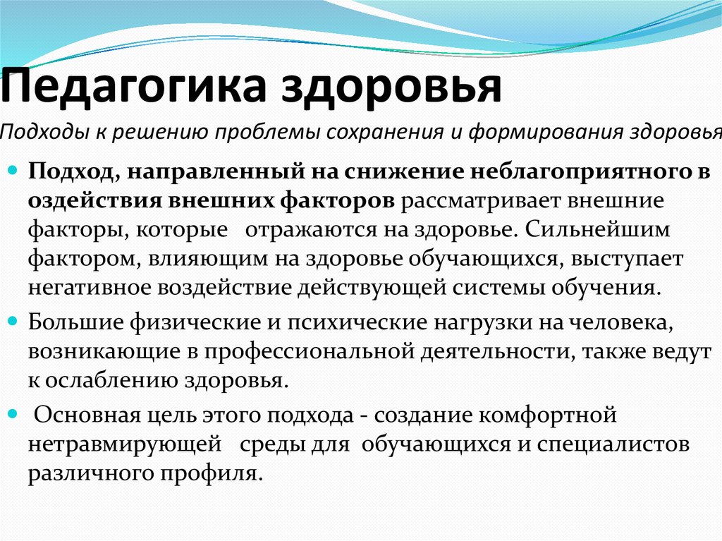 Педагогика здоровья  Подходы к решению проблемы сохранения и формирования здоровья