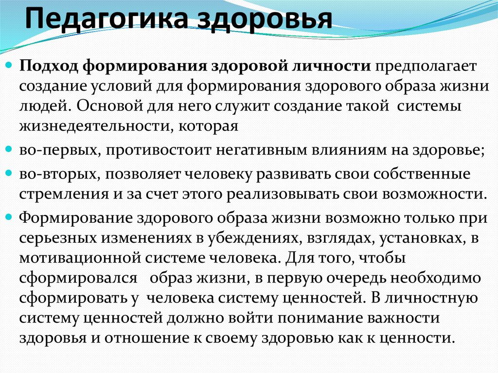 Педагогика здоровья