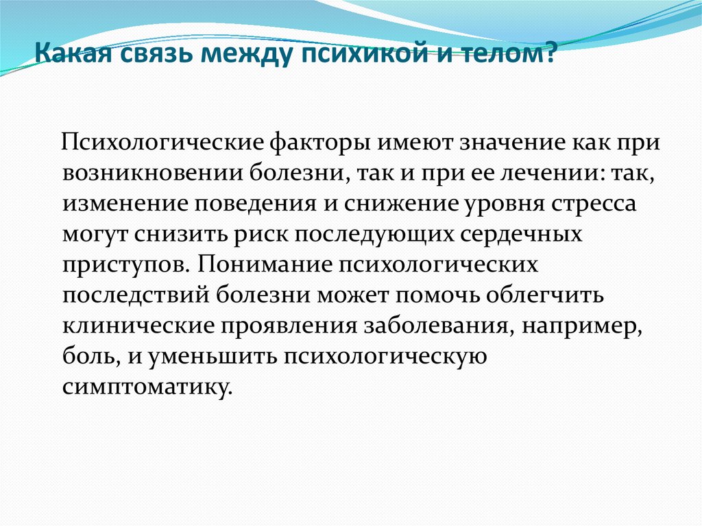 Какая связь между психикой и телом?