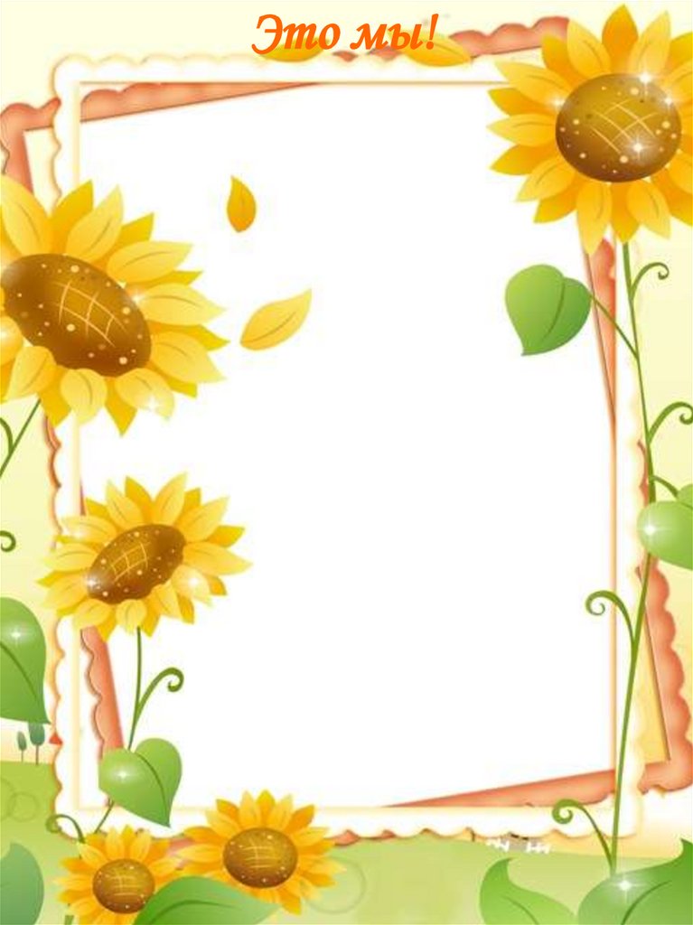 Это мы!