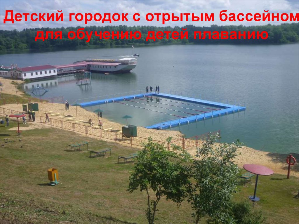 Детский городок с отрытым бассейном для обучению детей плаванию