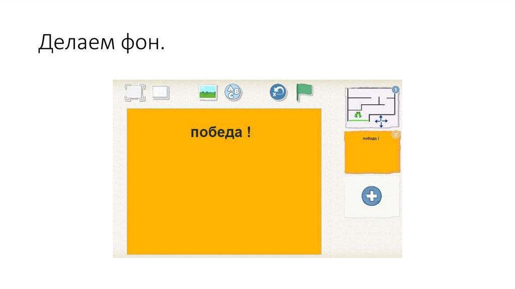 Делаем фон.