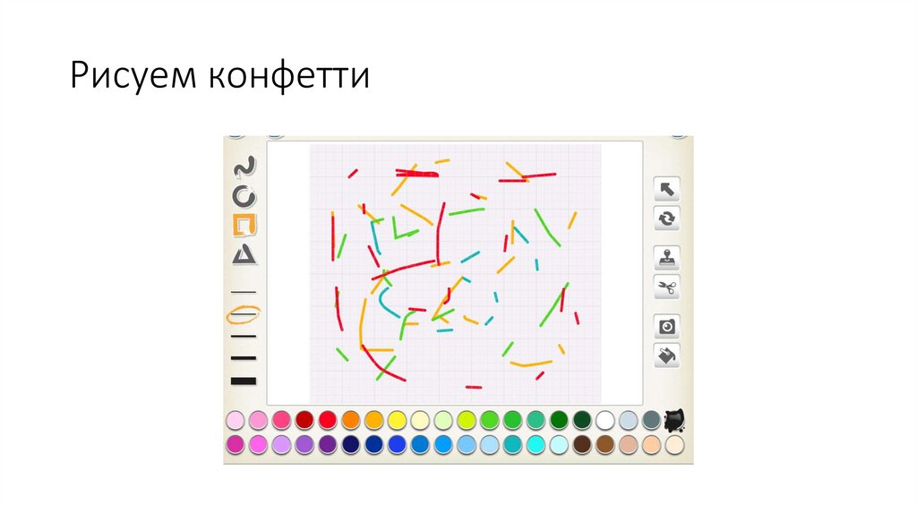Рисуем конфетти