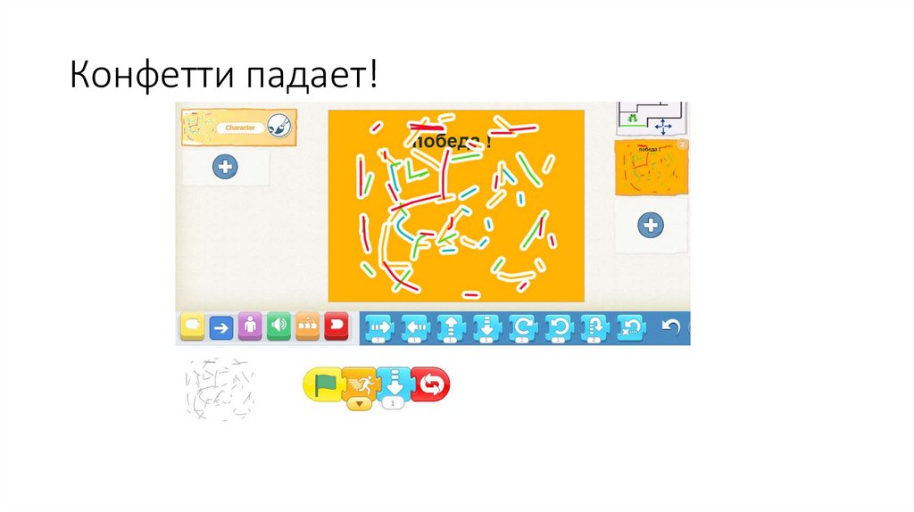 Конфетти падает!