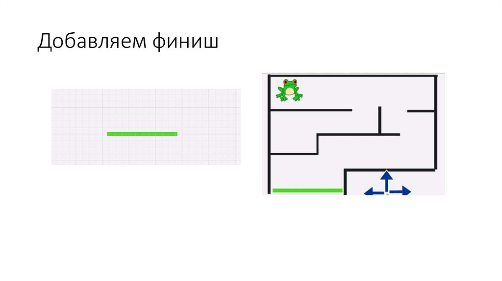 Добавляем финиш