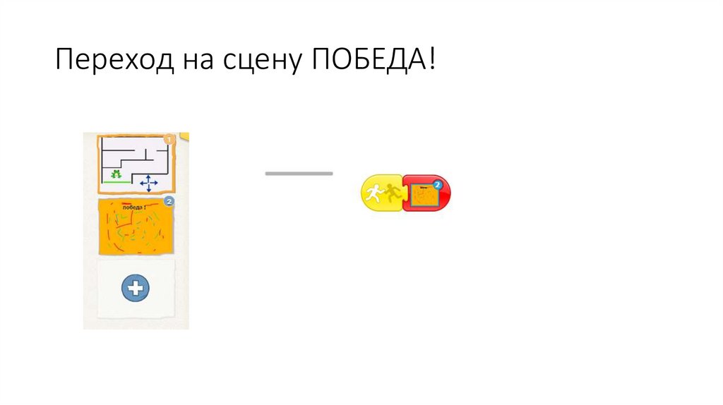 Переход на сцену ПОБЕДА!