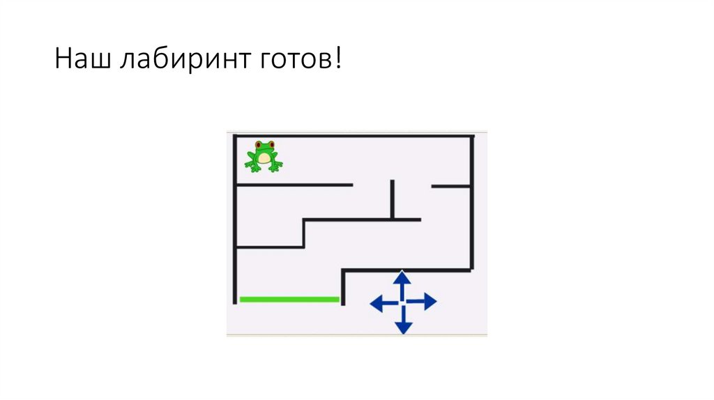 Наш лабиринт готов!
