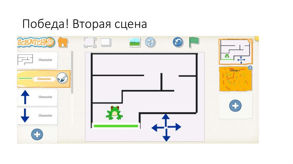 Победа! Вторая сцена