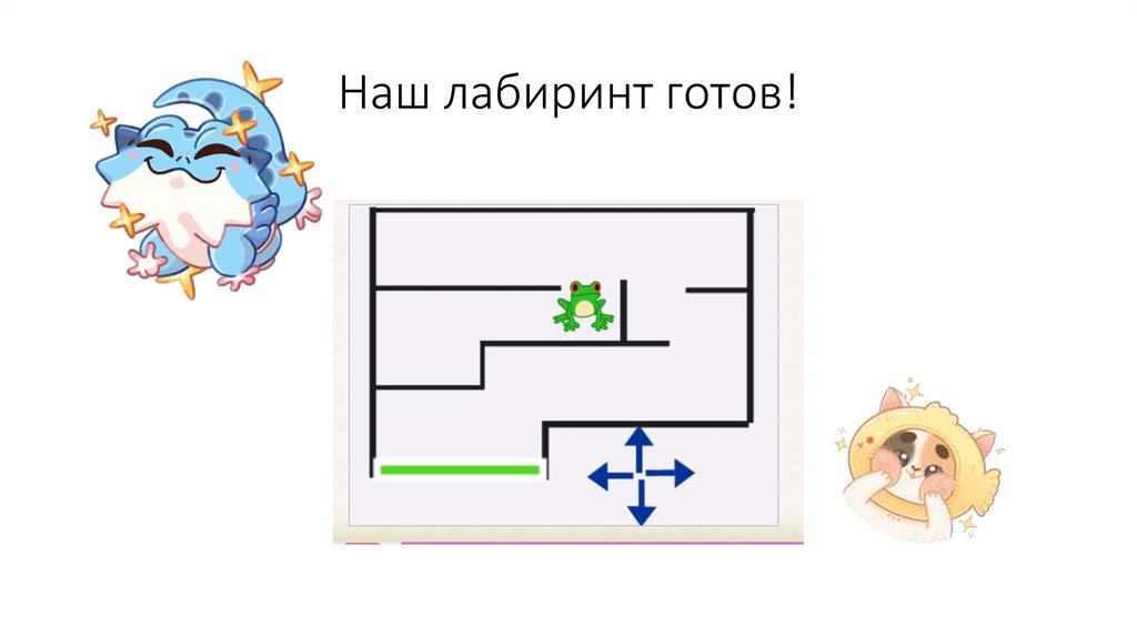 Наш лабиринт готов!