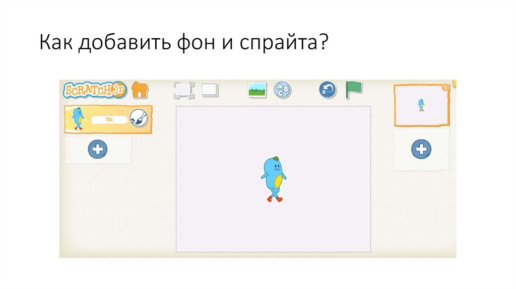 Как добавить фон и спрайта?