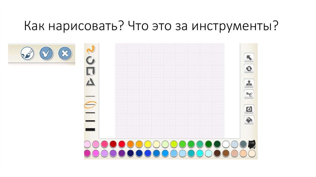 Как нарисовать? Что это за инструменты?