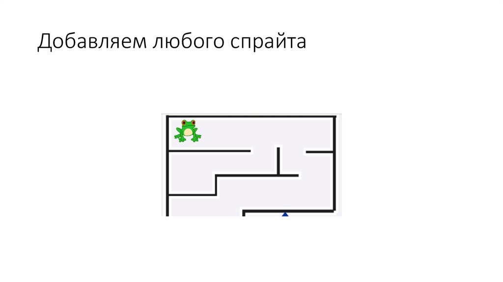 Добавляем любого спрайта