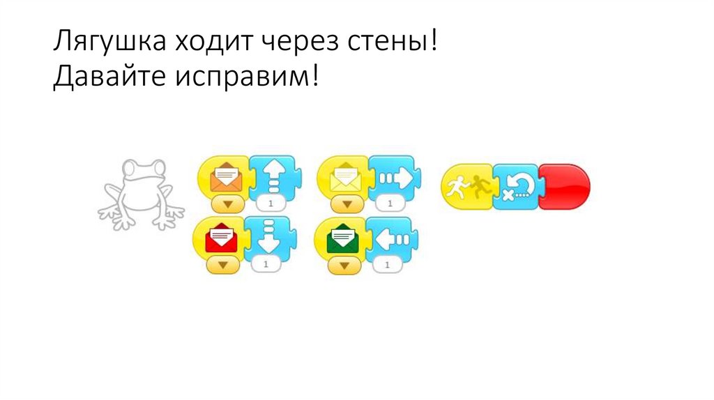 Лягушка ходит через стены! Давайте исправим!