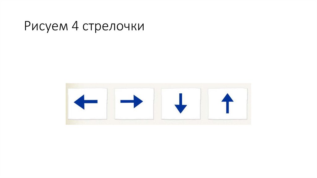 Рисуем 4 стрелочки