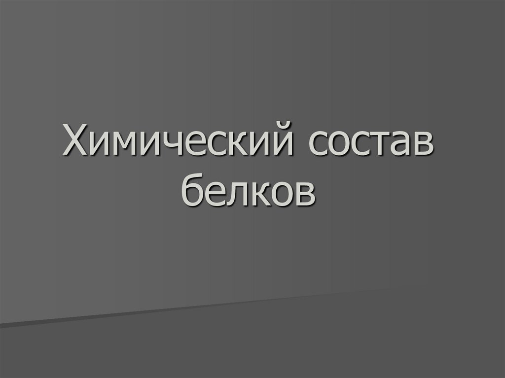 Химический состав белков