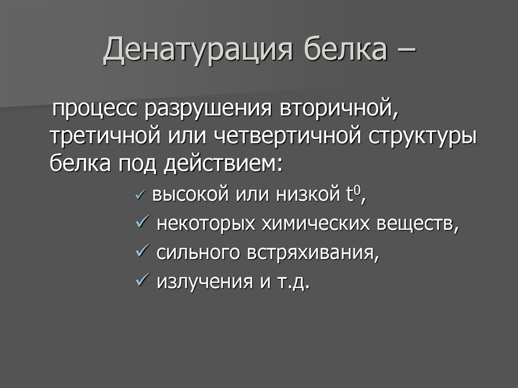Денатурация белка –